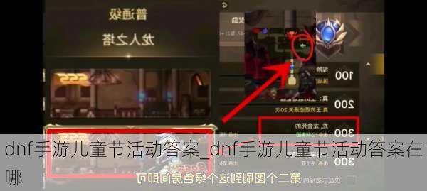 dnf手游儿童节活动答案_dnf手游儿童节活动答案在哪