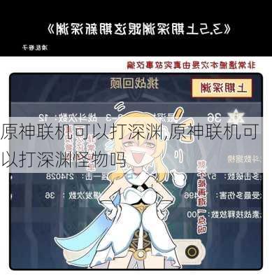 原神联机可以打深渊,原神联机可以打深渊怪物吗