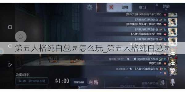 第五人格纯白墓园怎么玩_第五人格纯白墓园