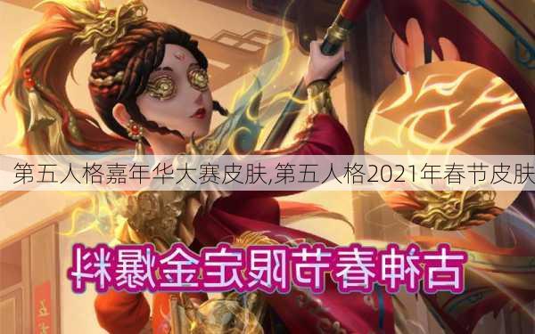 第五人格嘉年华大赛皮肤,第五人格2021年春节皮肤