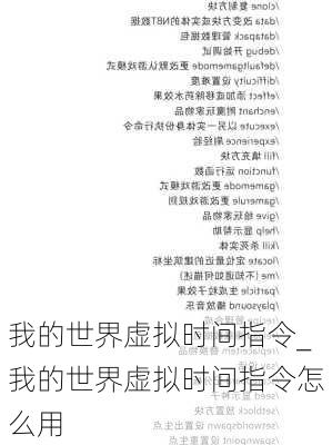 我的世界虚拟时间指令_我的世界虚拟时间指令怎么用