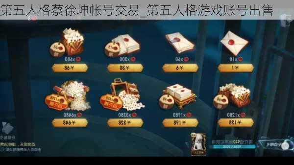 第五人格蔡徐坤帐号交易_第五人格游戏账号出售