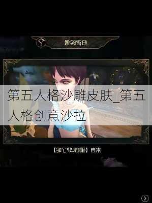 第五人格沙雕皮肤_第五人格创意沙拉