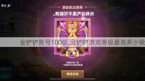 金铲铲账号100级,金铲铲游戏等级最高多少级