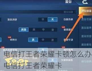 电信打王者荣耀卡顿怎么办,电信打王者荣耀卡