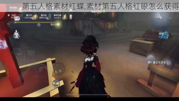 第五人格素材红蝶,素材第五人格红眼怎么获得