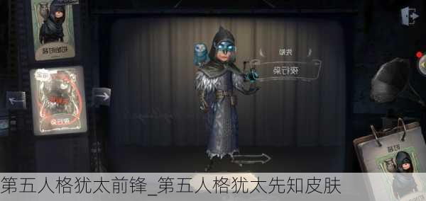 第五人格犹太前锋_第五人格犹太先知皮肤