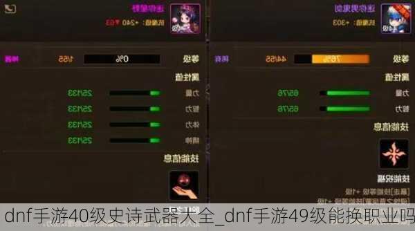 dnf手游40级史诗武器大全_dnf手游49级能换职业吗