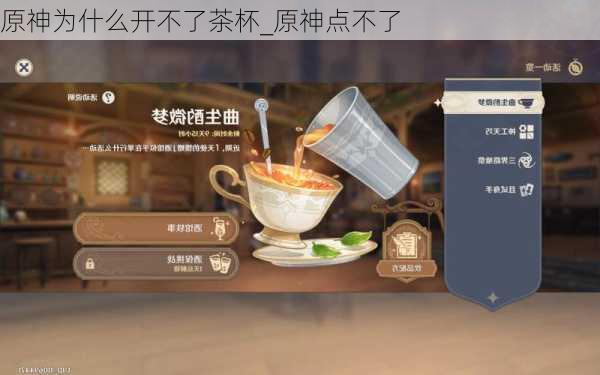 原神为什么开不了茶杯_原神点不了