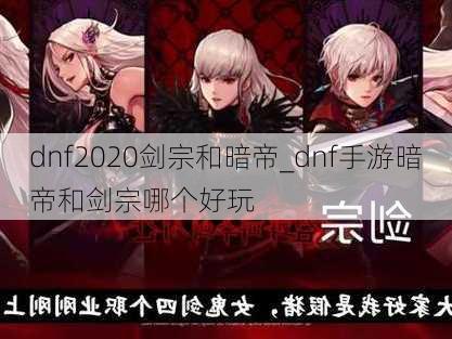 dnf2020剑宗和暗帝_dnf手游暗帝和剑宗哪个好玩