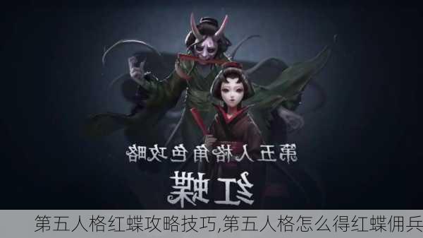 第五人格红蝶攻略技巧,第五人格怎么得红蝶佣兵