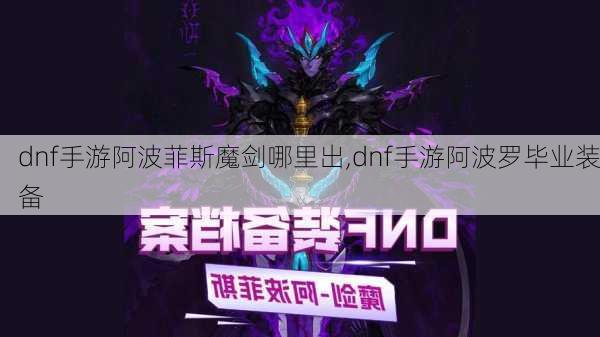 dnf手游阿波菲斯魔剑哪里出,dnf手游阿波罗毕业装备