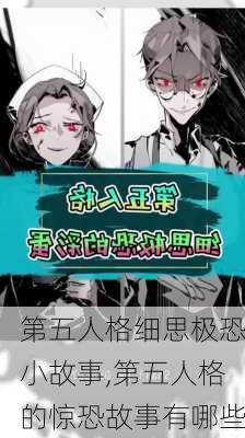 第五人格细思极恐小故事,第五人格的惊恐故事有哪些