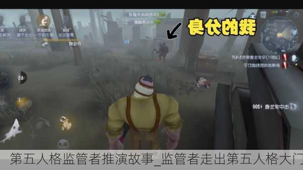 第五人格监管者推演故事_监管者走出第五人格大门