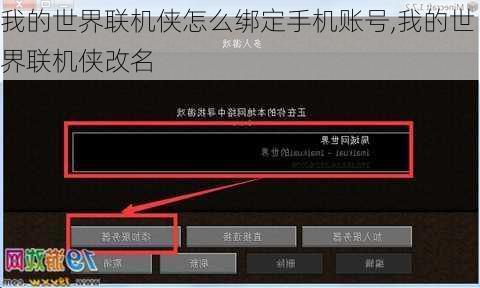 我的世界联机侠怎么绑定手机账号,我的世界联机侠改名
