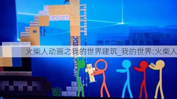 火柴人动画之我的世界建筑_我的世界:火柴人