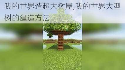 我的世界造超大树屋,我的世界大型树的建造方法