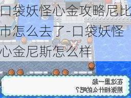 口袋妖怪心金攻略尼比市怎么去了-口袋妖怪心金尼斯怎么样