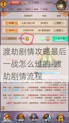 渡劫剧情攻略最后一战怎么过的-渡劫剧情流程