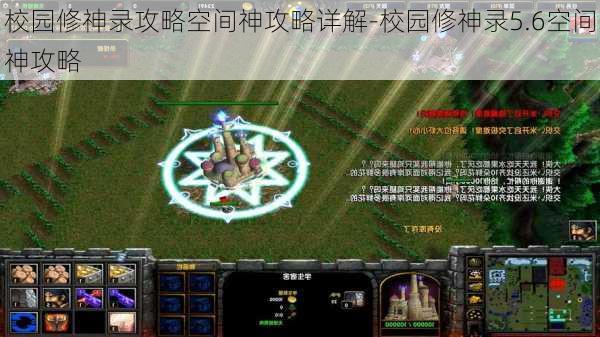 校园修神录攻略空间神攻略详解-校园修神录5.6空间神攻略