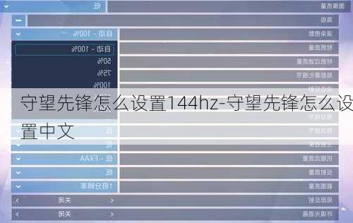 守望先锋怎么设置144hz-守望先锋怎么设置中文