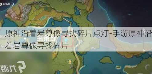 原神沿着岩尊像寻找碎片点灯-手游原神沿着岩尊像寻找碎片