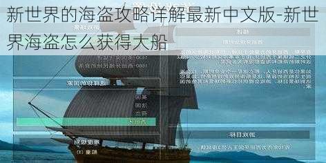 新世界的海盗攻略详解最新中文版-新世界海盗怎么获得大船