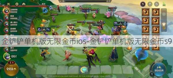 金铲铲单机版无限金币ios-金铲铲单机版无限金币s9