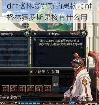 dnf格林赛罗斯的果核-dnf格林赛罗斯果核有什么用