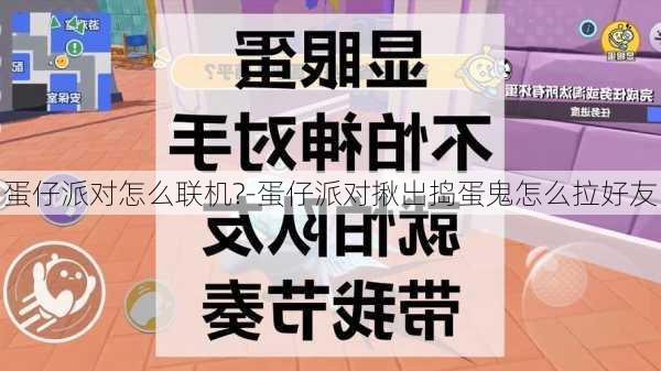 蛋仔派对怎么联机?-蛋仔派对揪出捣蛋鬼怎么拉好友