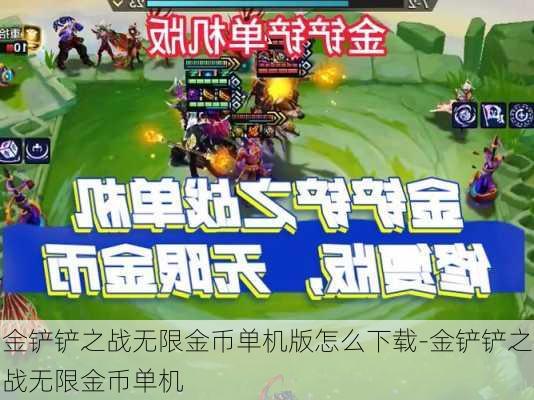 金铲铲之战无限金币单机版怎么下载-金铲铲之战无限金币单机