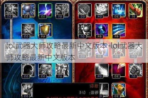 lol武器大师攻略最新中文版本-lol武器大师攻略最新中文版本