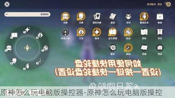 原神怎么玩电脑版操控器-原神怎么玩电脑版操控