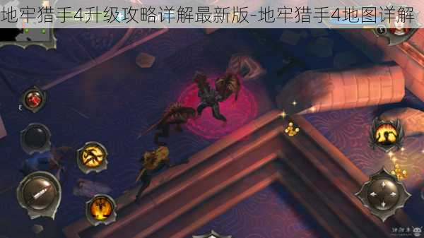 地牢猎手4升级攻略详解最新版-地牢猎手4地图详解