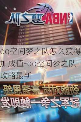 qq空间梦之队怎么获得加成值-qq空间梦之队攻略最新