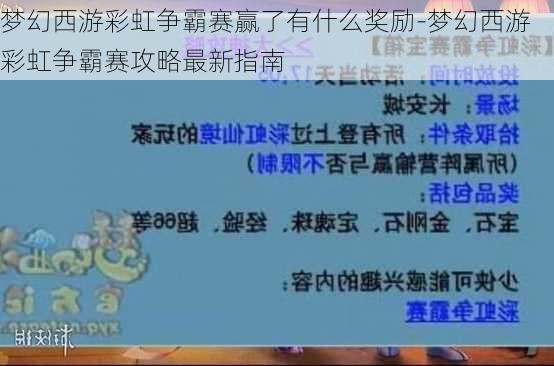 梦幻西游彩虹争霸赛赢了有什么奖励-梦幻西游彩虹争霸赛攻略最新指南