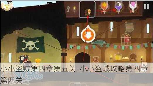 小小盗贼第四章第五关-小小盗贼攻略第四章第四关