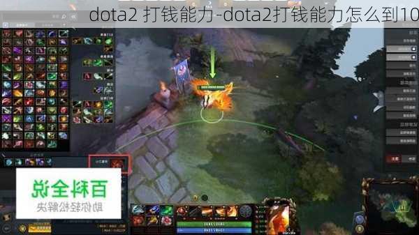 dota2 打钱能力-dota2打钱能力怎么到10