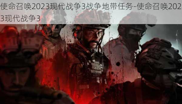 使命召唤2023现代战争3战争地带任务-使命召唤2023现代战争3