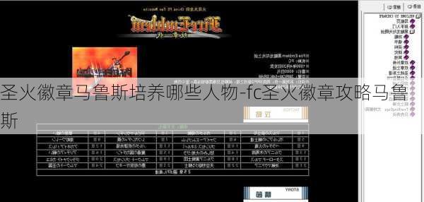 圣火徽章马鲁斯培养哪些人物-fc圣火徽章攻略马鲁斯