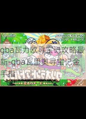 gba瓦力欧寻宝记攻略最新-gba瓦里奥寻宝记金手指