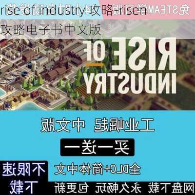 rise of industry 攻略-risen攻略电子书中文版