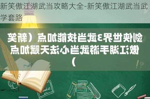 新笑傲江湖武当攻略大全-新笑傲江湖武当武学套路