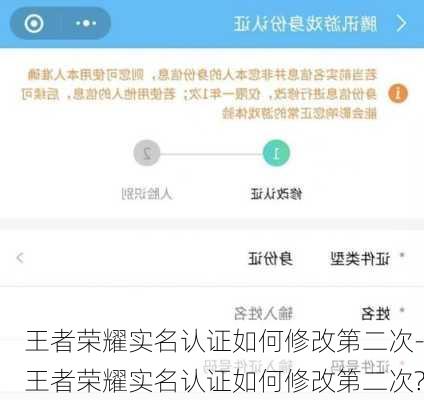 王者荣耀实名认证如何修改第二次-王者荣耀实名认证如何修改第二次?