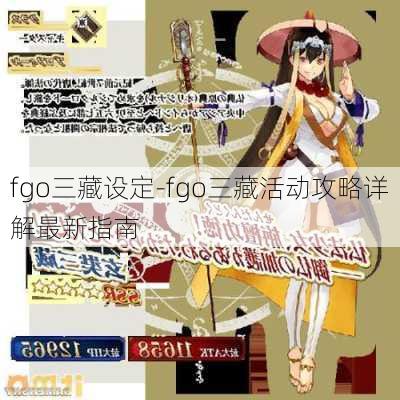 fgo三藏设定-fgo三藏活动攻略详解最新指南