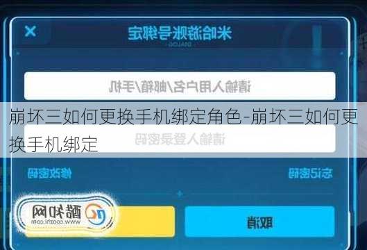 崩坏三如何更换手机绑定角色-崩坏三如何更换手机绑定