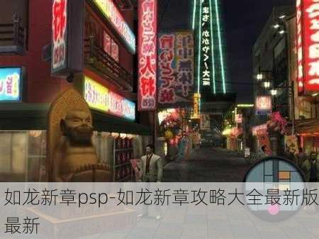 如龙新章psp-如龙新章攻略大全最新版最新