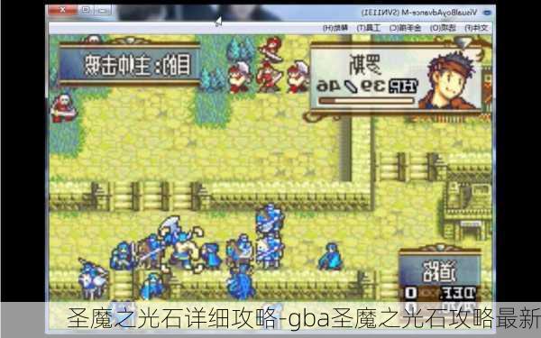 圣魔之光石详细攻略-gba圣魔之光石攻略最新