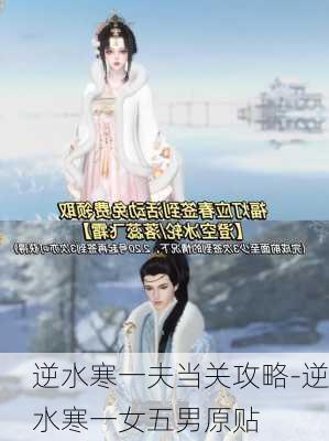 逆水寒一夫当关攻略-逆水寒一女五男原贴