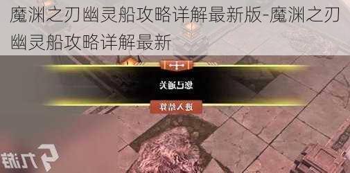 魔渊之刃幽灵船攻略详解最新版-魔渊之刃幽灵船攻略详解最新